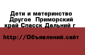 Дети и материнство Другое. Приморский край,Спасск-Дальний г.